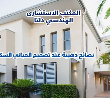 تصميم المباني السكنية