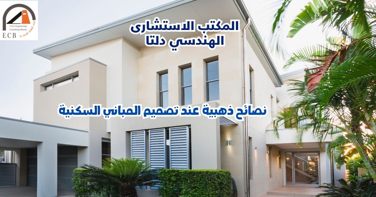 تصميم المباني السكنية